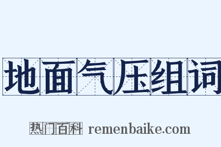 地面气压组词是什么意思的图片